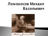 Ломоносов Михаил Васильевич
