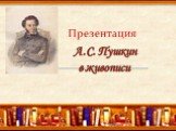 Презентация. А.C. Пушкин в живописи