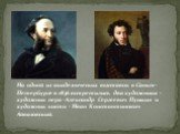 На одной из академических выставок в Санкт-Петербурге в 1836 встретились два художника - художник пера -Александр Сергеевич Пушкин и художник кисти - Иван Константинович Айвазовский.