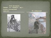 Б.М. Кустодиев. Портрет А.С. Пушкина. 1915 г. Бумага, итальянский карандаш. На набережной