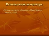 Используемая литература: «Этика делового общения», Иван Браим, Минск, 1996