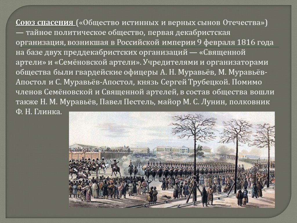 Истинно верный. Общество истинных и верных сынов Отечества. Союз спасения общество истинных и верных сынов Отечества. Союз спасения общество. Истинные и верные сыны Отечества.