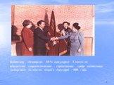 Коллективу «Универсам №1» присуждено 3 место во всесоюзном социалистическом соревновании среди коллективов госторговли по итогам второго полугодия 1984 года.