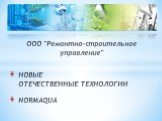 ООО "Ремонтно-строительное управление" НОВЫЕ ОТЕЧЕСТВЕННЫЕ ТЕХНОЛОГИИ NORMAQUA