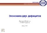 Экономика двух дефицитов Дмитрий Боярчук CASE Украина Июль, 2011