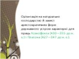 Орієнтація на натуральне господарство й захист аристократичних форм державного устрою характерні для праць Ксенофонта (430—355 до н. е.) і Платона (427—347 до н. е.).