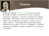 Платон. В ідеальній державі, за Платоном, має бути три стани: філософи, які керують суспільством; воїни-оборонці; землероби, ремісники та торговці. Кожний клас повинен виконувати певні функції, маючи різні права та обов’язки. Рабів Платон не відносив до жодного з класів. На його думку, рабство — при