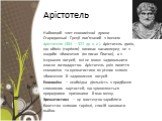 Арістотель. Найвищий злет економічної думки Стародавньої Греції пов’язаний з іменем Арістотеля (384 —322 до н. е.). Арістотель довів, що обмін (торгівля) виникає насамперед не з жадоби збагачення (як писав Платон), а з існування потреб, які не може задовольнити власне господарство. Арістотель увів п