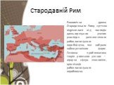 Стародавній Рим. Економічна думка Стародавнього Риму суттєво відрізнялася від поглядів давньогрецьких учених унаслідок розвиненішого рабовласницького виробництва, яке набрало найжорстокіших форм. Основна проблематика творів римських учених — аграрна сфера економіки, організація рабовласницького виро