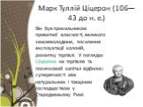 Марк Туллій Ціцерон (106— 43 до н. е.). Він був прихильником приватної власності, великого землеволодіння, посилення експлуатації колоній, розвитку торгівлі. У поглядах Ціцерона на торгівлю та позичковий капітал відбилися суперечності між натуральним і товарним господарством у Стародавньому Римі.