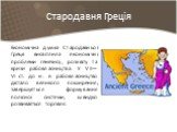 Стародавня Греція. Економічна думка Стародавньої Греції висвітлила економічні проблеми генезису, розквіту та кризи рабовласництва. У VІІ—VІ ст. до н. е. рабовласництво дістало великого поширення; завершується формування полісної системи, швидко розвивається торгівля.