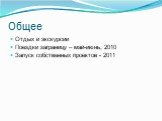 Общее. Отдых и экскурсии Поездки заграницу – май-июнь, 2010 Запуск собственных проектов - 2011