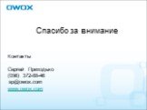 Контакты Сергей Приходько (056) 372-88-46 www.owox.com. Спасибо за внимание. sp@owox.com