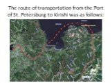 The route of transportation from the Port of St. Petersburg to Kirishi was as follows:
