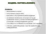 Модель Портера-Лоулера. Элементы: затраченные усилия; полученные результаты; внешнее и внутреннее вознаграждение; осознание своей роли в процессе труда, сравнение своих усилий и вознаграждения с усилиями и вознаграждением других; способности, особенности человека, его характер; степень удовлетворени