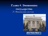 Глава 4. Экономика государства. 27. Финансовая система. Банк России, Москва