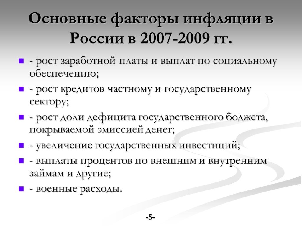 Факторы инфляции. Факторы инфляции в России.