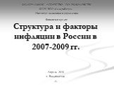 Структура и факторы инфляции в России в 2007-2009 гг. ФЕДЕРАЛЬНОЕ АГЕНТСТВО ПО РЫБОЛОВСТВУ ФГОУ ВПО «Дальрыбвтуз» Институт экономики и управления Финансы и кредит. Апрель 2010 г. Владивосток -1-