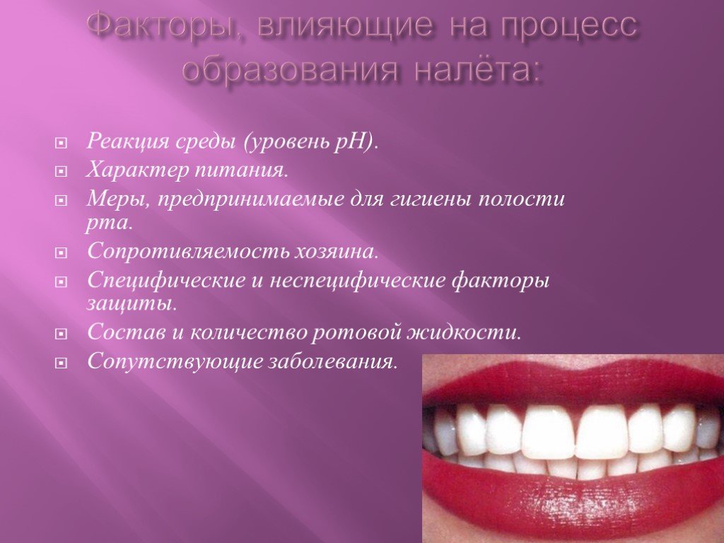 Факторы защиты полости рта. Назовите фазы образования зубного налета.. Формирование зубного налета. Специфические факторы защиты полости рта.