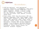 История Банка. МДМ банк образовался путём присоединения московского МДМ-Банка к новосибирскому УРСА Банку. Новый банк получил название «МДМ Банк». Банки впервые официально объявили о слиянии в декабре 2008 года. Объединение завершилось 7 августа 2009 года, когда банк получил новую лицензию и состави