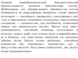 Основой микробиологической, биосинтетической промышленности является бактериальная клетка. Необходимые для промышленного производства клетки подбираются по определённым признакам, самый главный из которых — способность производить, синтезировать, при этом в максимально возможных количествах, определ