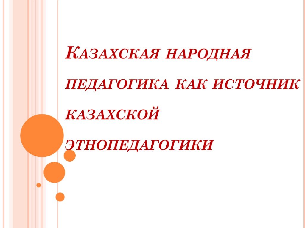 Народная педагогика. Этнопедагогика презентация. Предмет народной педагогики это. Казахская народная педагогика источник казахской этнопедагогики. Источники народной педагогики презентация.