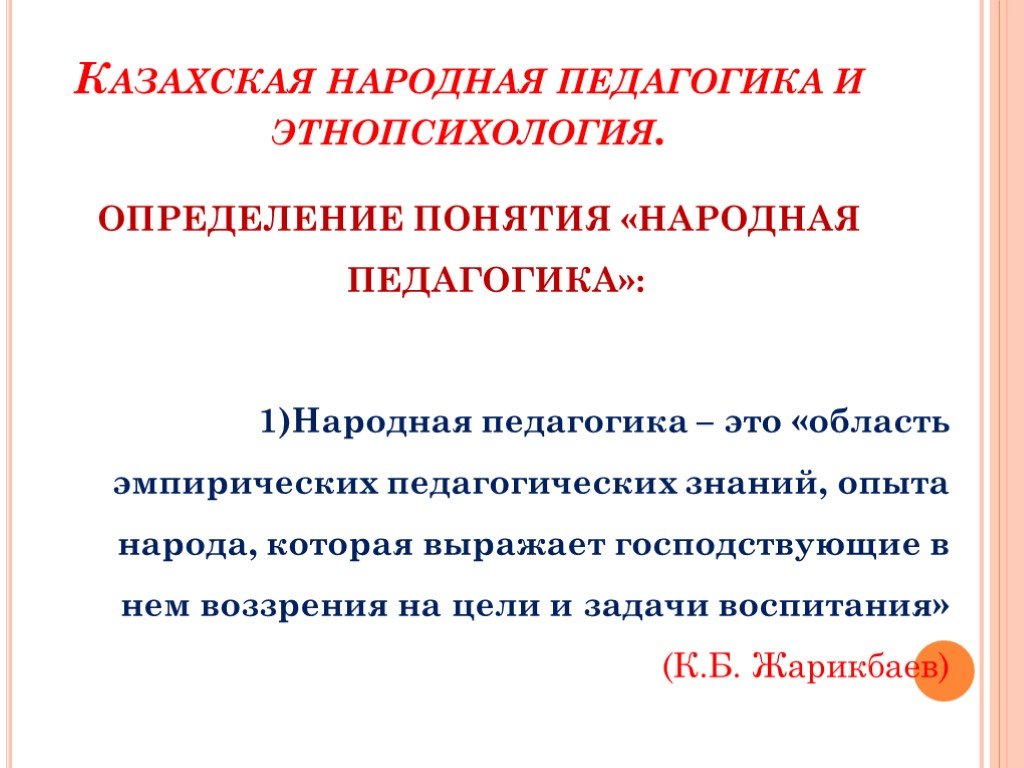 Народная педагогика. Народная педагогика это определение. Народная педагогика это в педагогике определение. Этнопсихология казахов. 1. Народная педагогика..