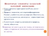 Некоторые элементы казахской народной философии: Связь времен и пространства (Узак: долго – далеко); Природа оживлена, все персонифицировано: Солнце улыбается, звезды моргают. Коктемтуды, кузтусты, кыскелди, жазшыкты – характеристика времен года. Существуют запреты, касающиеся природы, людей, общест