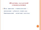 Практика казахской этнопедагогики. Цель практики этнопедагогики – воспитание субъекта этноса как биосоциальной целостной системы.