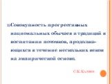 С.К. Калиев. 2)Совокупность прогрессивных национальных обычаев и традиций в воспитании потомков, про­дол­жа­ющихся в течение нескольких веков на эмпирической основе.