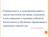 А. Калыбекова. 4) Совокупность и взаимозависимость представлений, взглядов, суждений, идей, навыков и приемов в области воспитания и обучения, отраженных в народном творчестве.