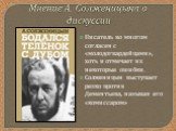 Мнение А. Солженицына о дискуссии. Писатель во многом согласен с «молодогвардейцами», хоть и отмечает их некоторые ошибки. Солженицын выступает резко против Дементьева, называя его «комиссаром»