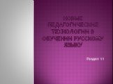 Новые педагогические технологии в обучении русскому языку. Раздел 11
