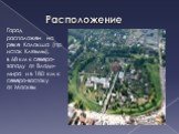 Расположение. Город расположен на реке Колокша (присток Клязьмы), в 68 км к северо-западу от Влади-мира и в 180 км к северо-востоку от Москвы