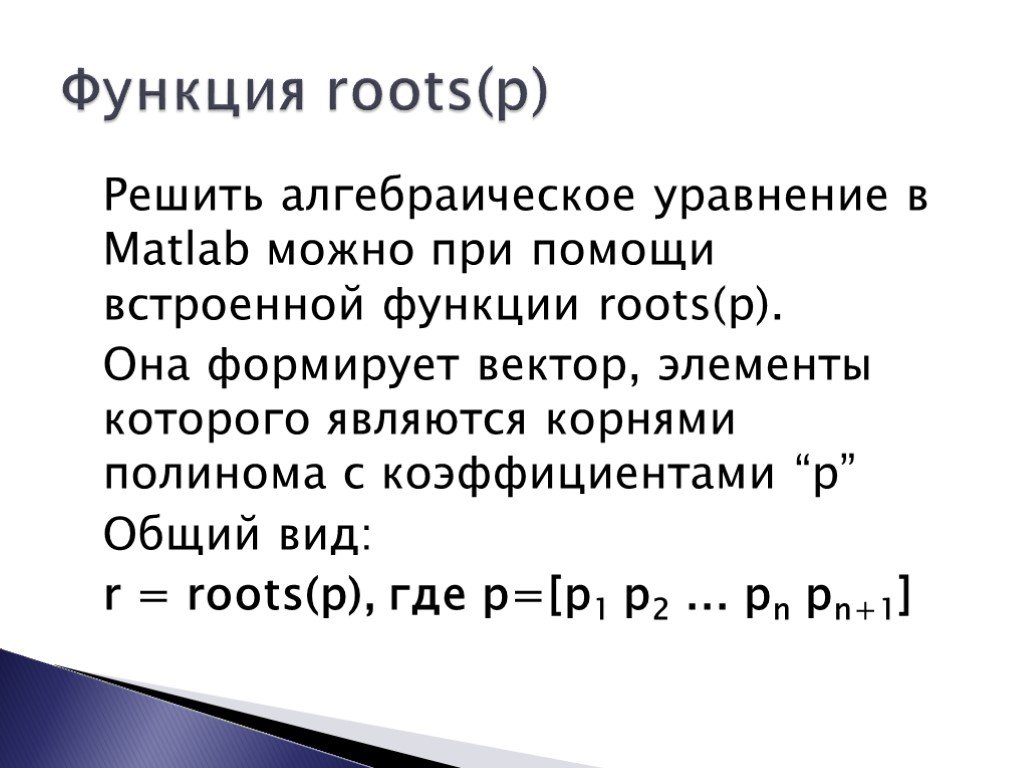 Матлаб уравнение. Решить алгебраическое уравнение в Matlab. Как решить уравнение в матлаб. Решение нелинейных уравнений в матлабе. Решить систему нелинейных уравнений матлаб.