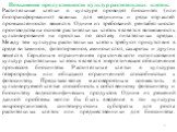 Повышение продуктивности культур растительных клеток. Растительные клетки в культуре проводят биосинтез (или биотрансформацию) важных для медицины и ряда отраслей промышленности веществ. Одним из требований рентабельности производства на основе растительных клеток является возможность культивировани