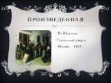 Произведениaя. «Шутники. Гостинный двор в Москве». 1865.