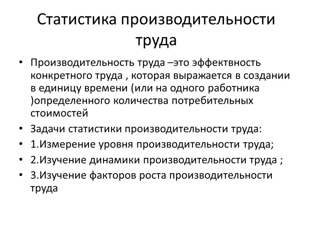 Какие производительности труда. Производительность труда статистика. Статистические показатели производительности труда.. Задачи статистики труда. Задачи статистики производительности труда.