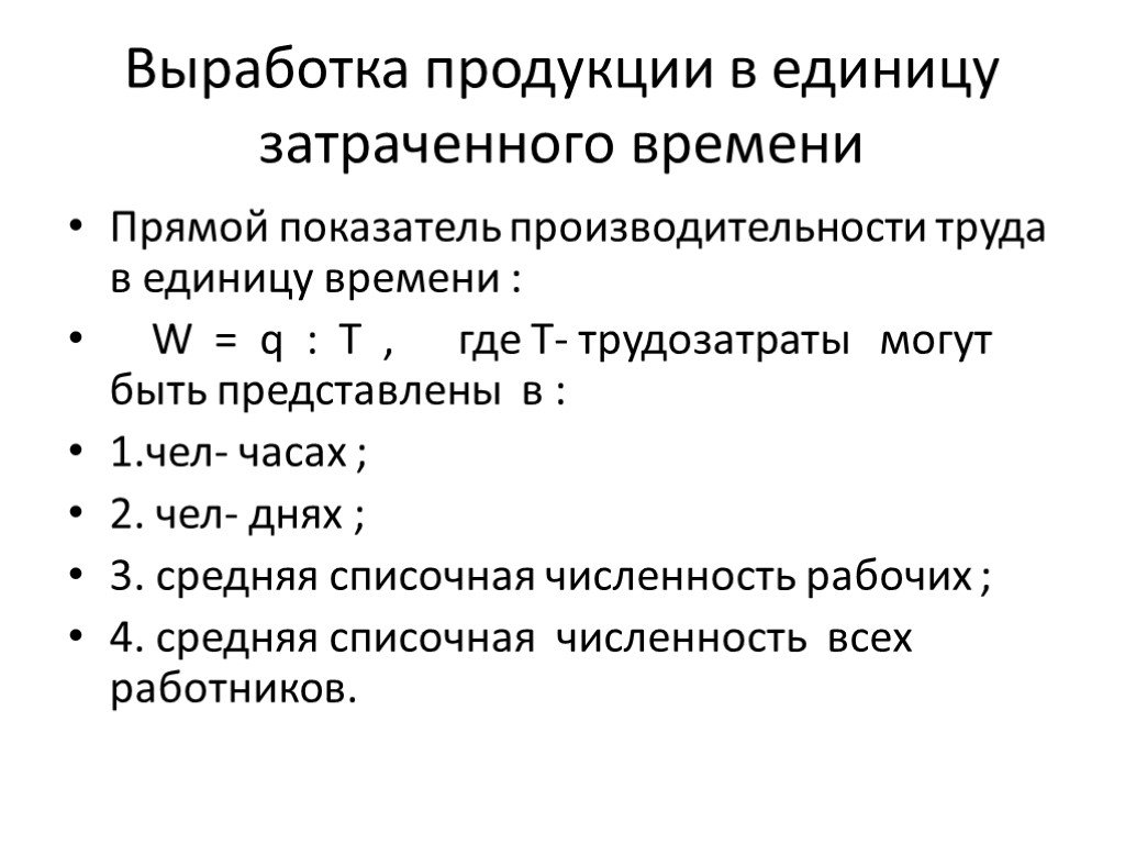 Прямые показатели. Выработка продукции в единицу времени. Показатель выработки продукции.