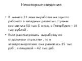 Некоторые сведения. В начале 21 века выработка на одного рабочего в западных развитых странах составляла 50 тыс $ в год, в Петербурге – 14 тыс рублей . Если рассматривать выработку по отдельным отраслям , то в электроэнергетике она равнялась 25 тыс руб , в пищевой – 42 тыс руб.