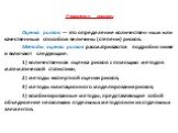 Оценка рисков — это определение количествен-ным или качественным способом величины (степени) рисков. Методы оценки рисков рассматриваются подробно ниже и включают следующие: 1) количественная оценка рисков с помощью методов математической статистики; 2) методы экспертной оценки рисков; 3) методы ими