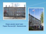 Наша школа носит имя Героя России Д.С. Кожемякина