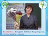 Руководитель: Вихирева Светлана Владимировна, учитель биологии и химии