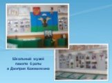 Школьный музей памяти 6 роты и Дмитрия Кожемякина