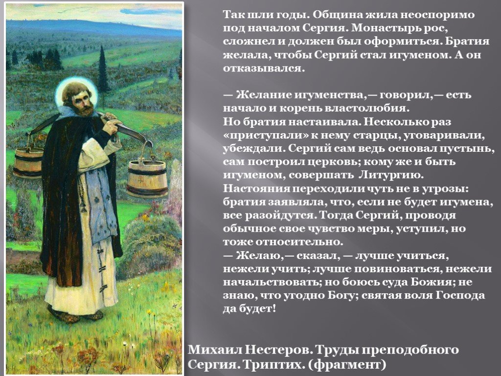 Келейник прп сергия основал на излучине рек. «Труды преподобного Сергия» (триптих) (1897). Презентация картин Нестерова о Сергии Радонежскому. «Игумен земли русской» к 600-летию со времени канонизации. Игумен земли русской Сергий Радонежский из каких фрагментов состоит.