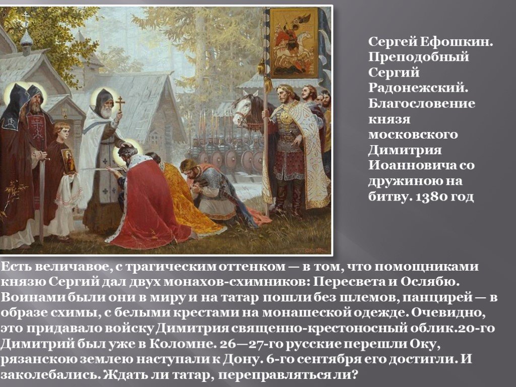 Помощник князя. Ефошкин благословение Сергия Радонежского.