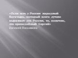 «Если есть у России народный богатырь, который всего лучше выражает дух России, то, конечно, это преподобный Сергий» Евгений Поселянин