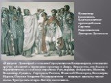 Владимир Соковнин. Благословение преподобным Сергеем Радонежским Дмитрия Донского. 18 августа Димитрий с князем Серпуховским Владимиром, князьями других областей и воеводами приехал в Лавру. Вероятно, это было и торжественно, и глубоко серьезно: Русь вправду собралась. Москва, Владимир, Суздаль, Сер