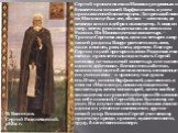 В. Васнецов. Сергий Радонежский. 1882 г. Сергий пришел на свою Маковицу скромным и безвестным юношей Варфоло-меем, а ушел прославленнейшим старцем. До преподобного на Маковице был лес, вблизи — источник, да медведи жили в дебрях по соседству. А когда он умер, место резко выделялось из лесов и из Рос