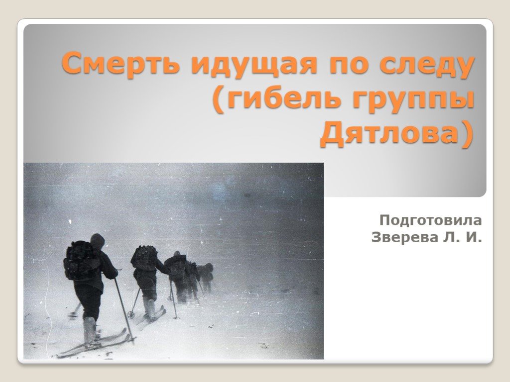 Идти по следу. Смерть идущая по следу группа Дятлова. Ракитин смерть идущая по следу. Смерть идущая по следу книга. По следам группы Дятлова.